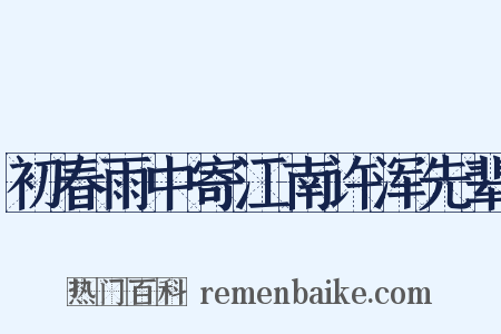 初春雨中寄江南许浑先辈是什么意思的图片